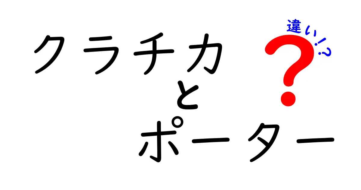 クラチカとポーターの違いを徹底解説！あなたに合うバッグはどっち？