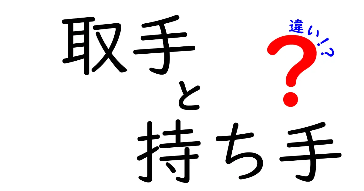 取手と持ち手の違いとは？知って得する使い方ガイド