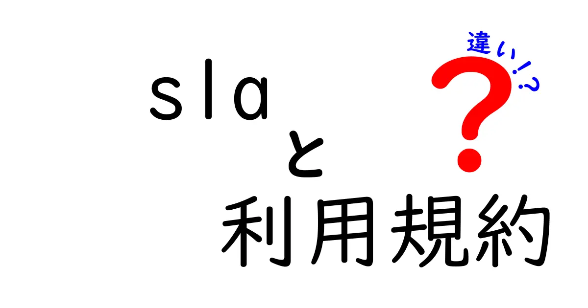 SLAと利用規約の違いをわかりやすく解説！