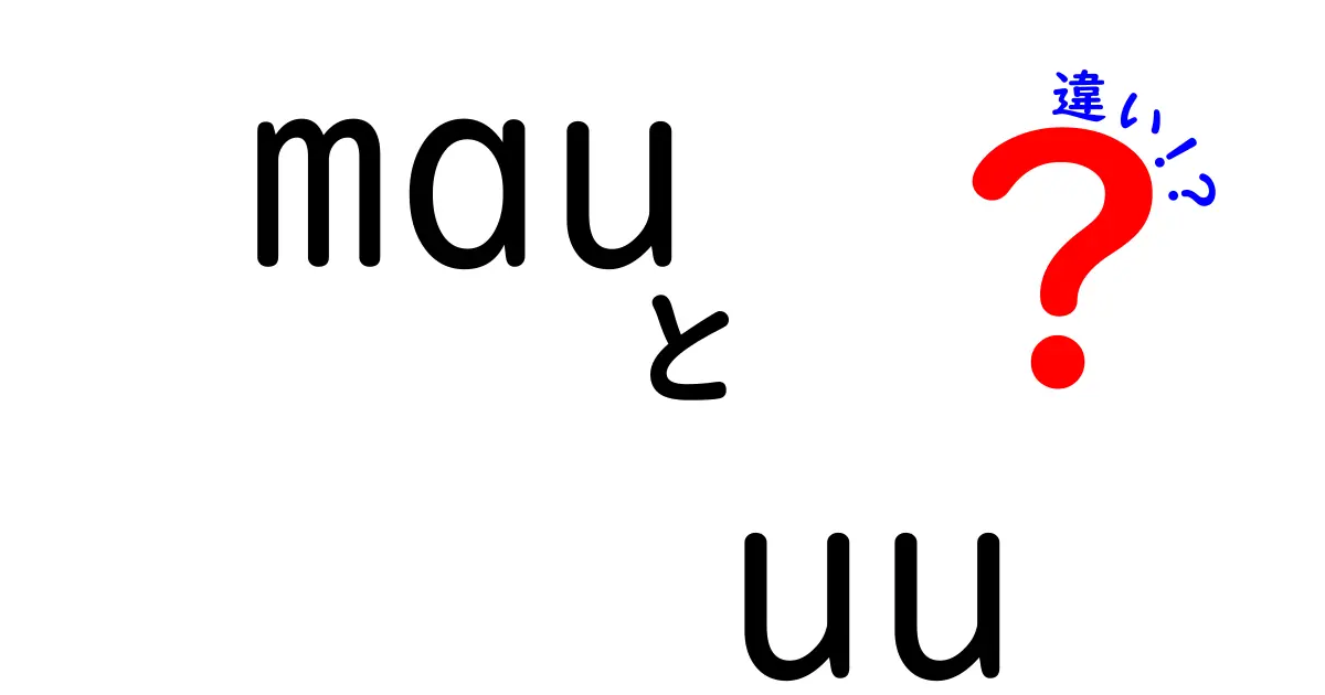 mauとuuの違いとは？それぞれの特徴と活用法を解説！