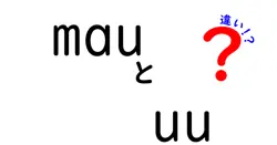 mauとuuの違いは？