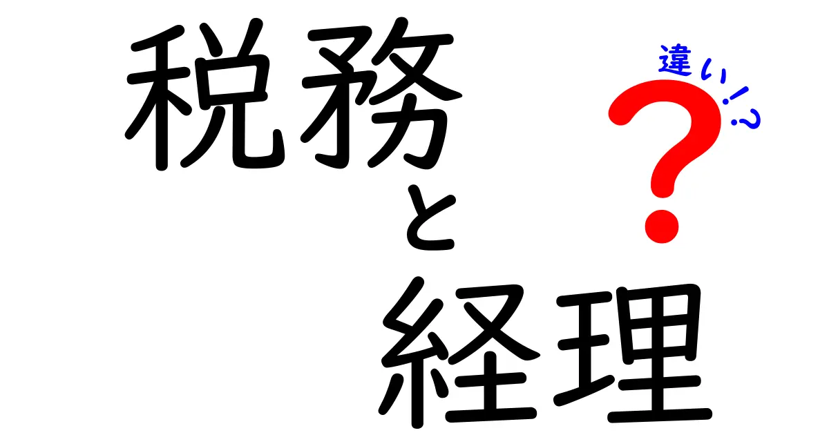 税務と経理の違いを徹底解説!何がどこで違うのか?