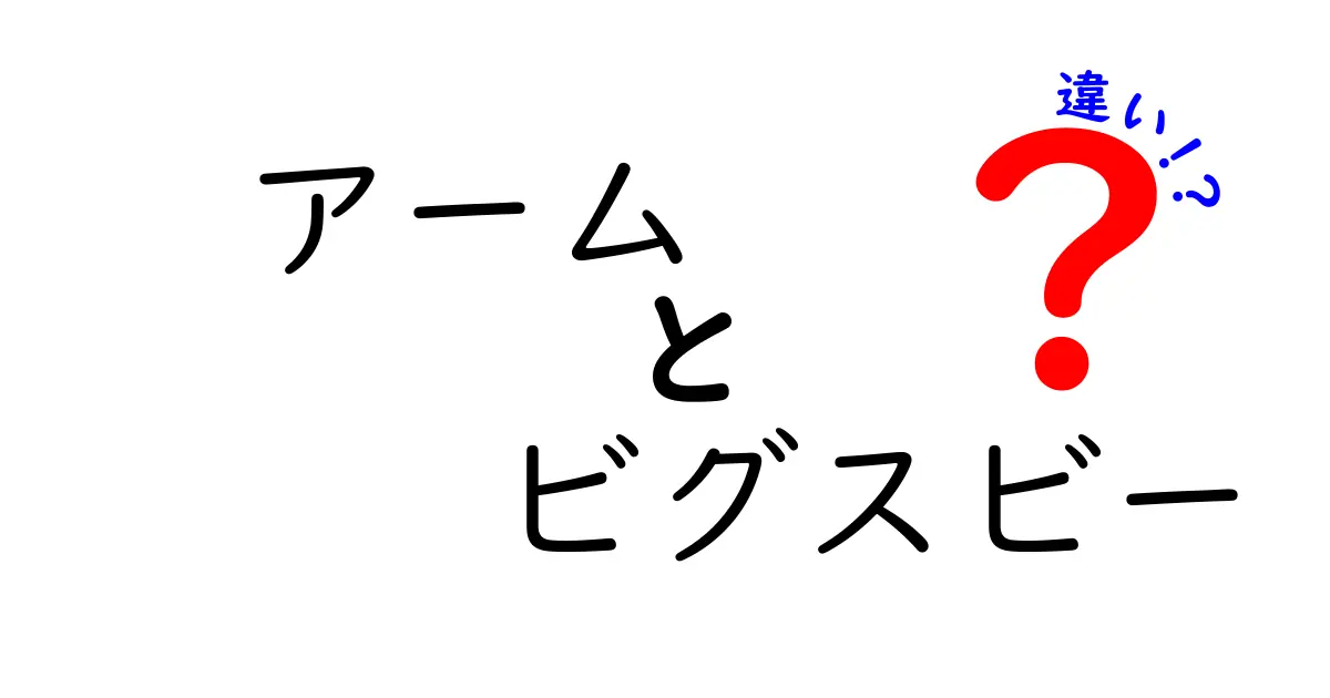 アームとビグスビーの違いを徹底解説！選び方や特徴を理解しよう