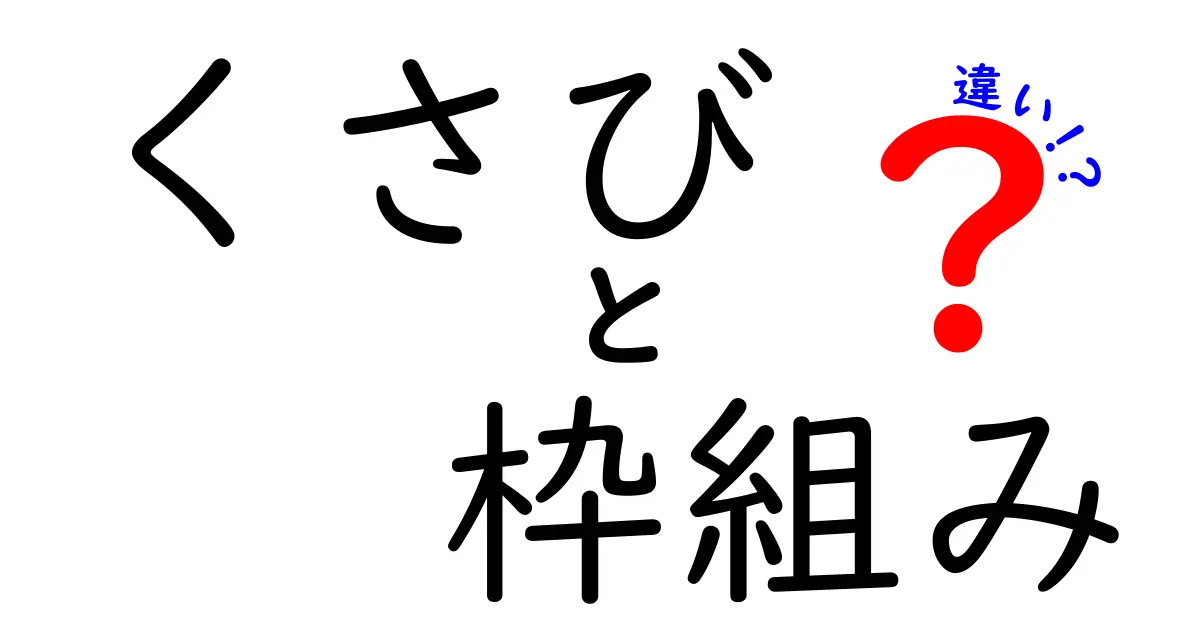 「くさび」と「枠組み」の違いをわかりやすく解説！