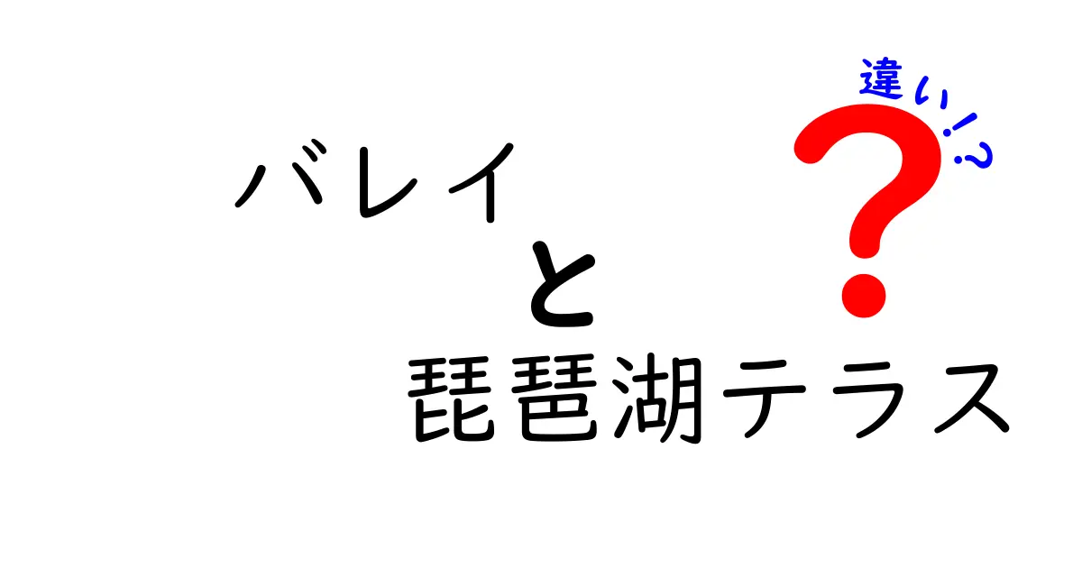 バレイと琵琶湖テラスの違いを徹底解説！あなたにぴったりの満足スポットはどっち？