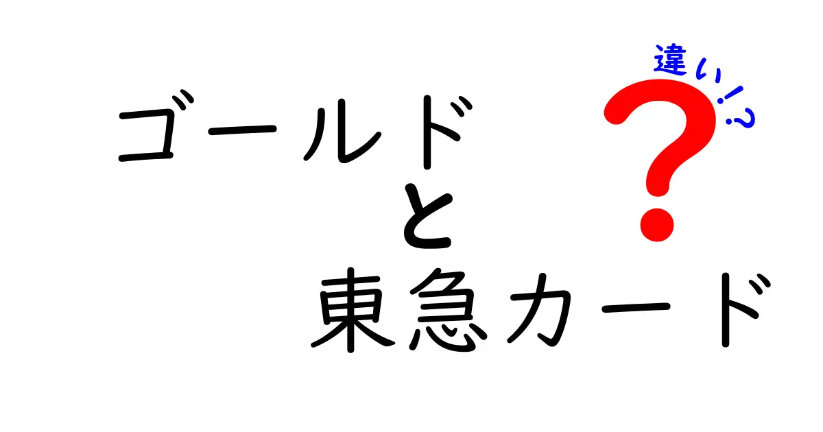 ゴールドカードと東急カードの違いを徹底解説！あなたにぴったりのカードはどっち？