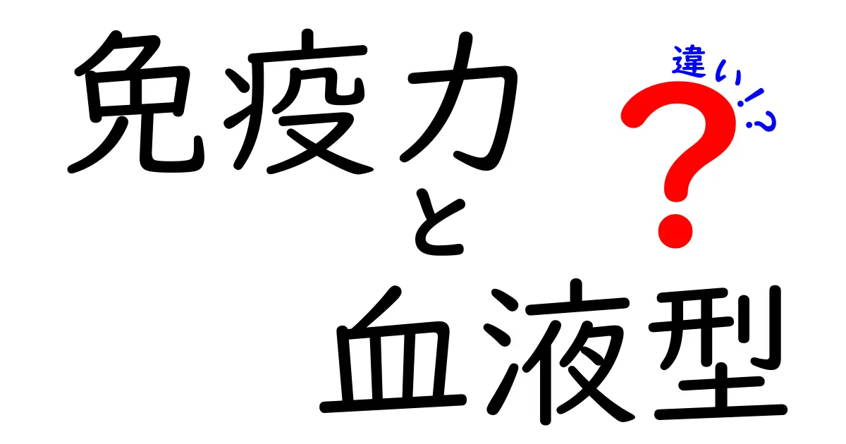 免疫力と血液型の違いとは？あなたの健康にどう影響するのか