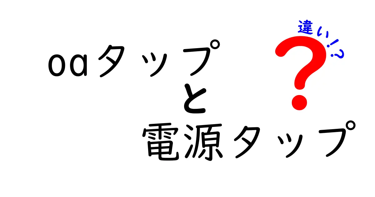 OAタップと電源タップの違いを徹底解説！あなたの家に最適な選択はどっち？