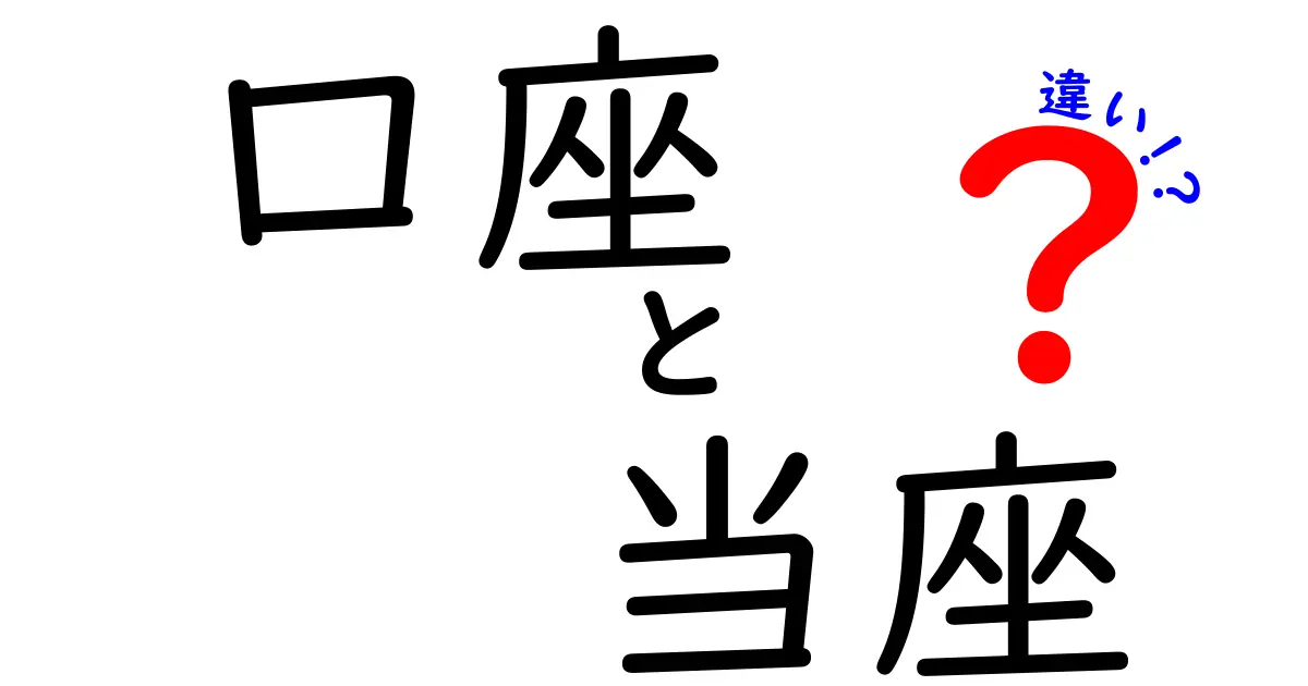 口座と当座の違いを徹底解説！あなたに合った選び方とは？