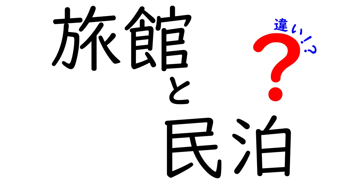 旅館と民泊の違いを徹底解説！あなたにぴったりの宿泊スタイルはどっち？