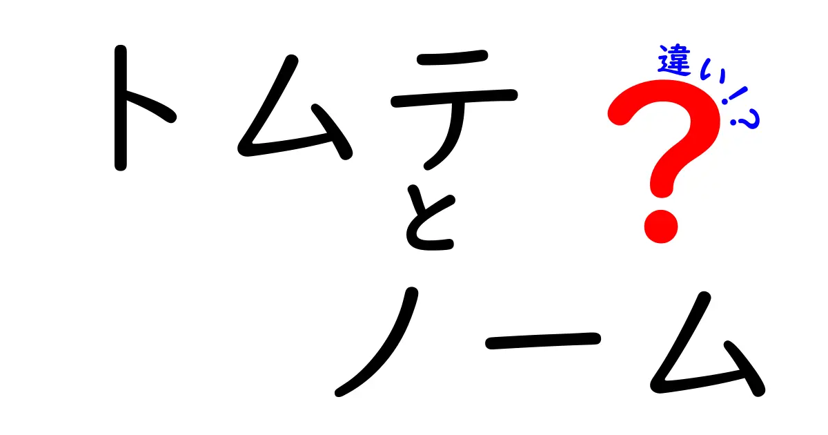 トムテとノームの違いとは？見た目や文化の違いを徹底解説！