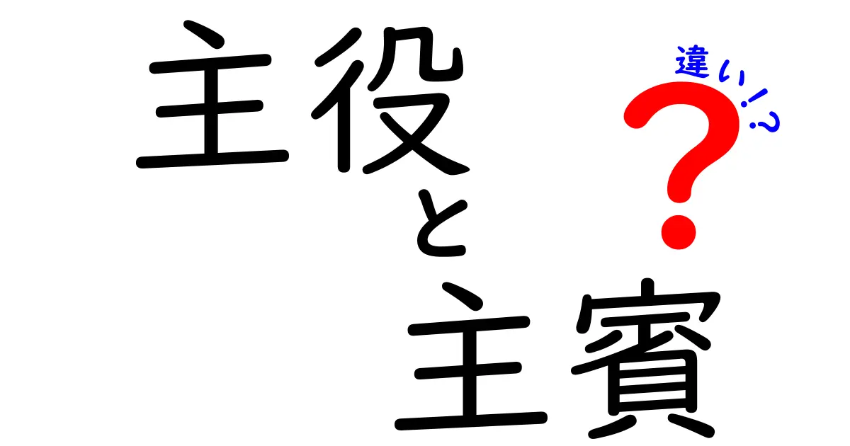 主役と主賓の違いとは？知って得する言葉の使い方