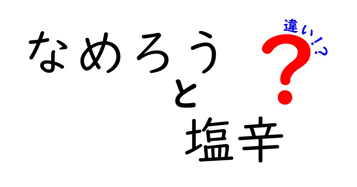 なめろうと塩辛の違いを徹底解説！あなたはどちらが好き？