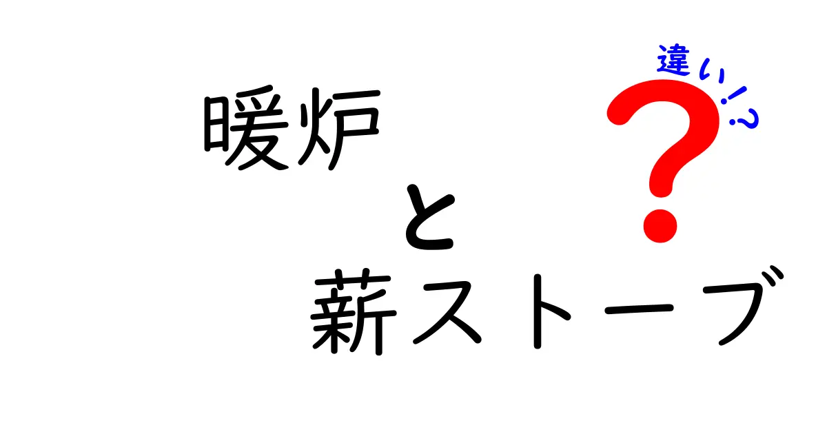 暖炉と薪ストーブの違いとは?それぞれの特徴と魅力を解説!