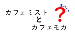 カフェミストとカフェモカの違いは？