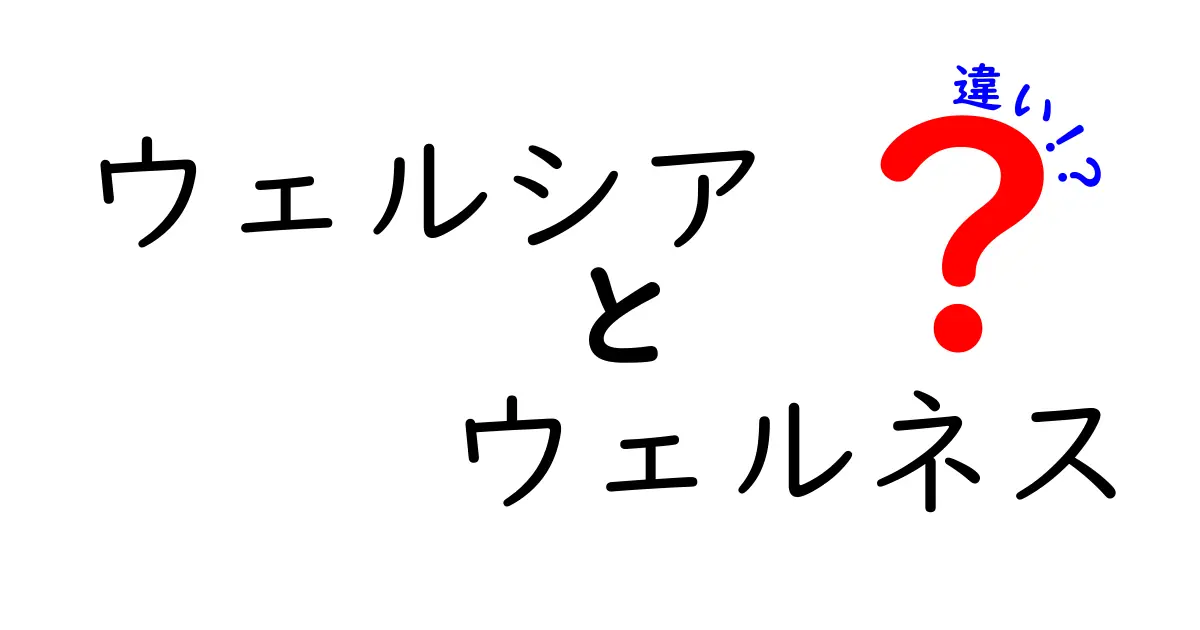 ウェルシアとウェルネスの違いを徹底解説！あなたに合った選び方はこれだ！