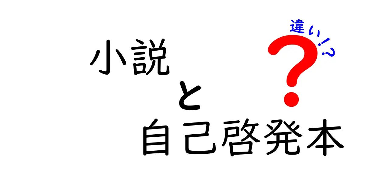 小説と自己啓発本の違いを理解しよう！どちらを読むべき？