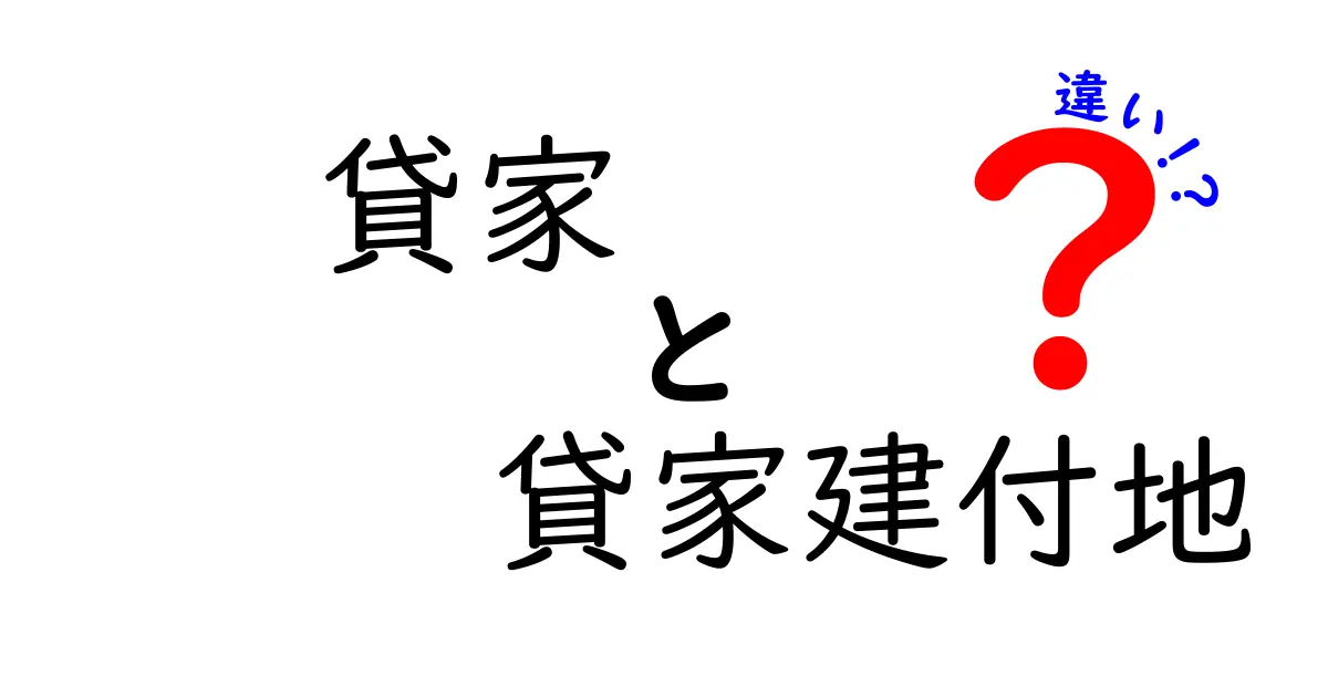 貸家と貸家建付地の違いを徹底解説!それぞれの特徴とは?