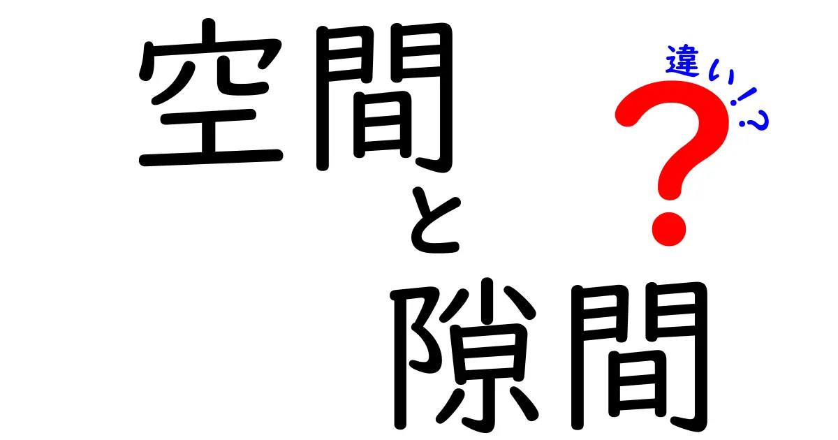 空間と隙間の違いを知って、暮らしを豊かにしよう！