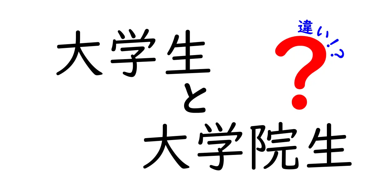 大学生と大学院生の違いを徹底解説！あなたはどっちが向いている？