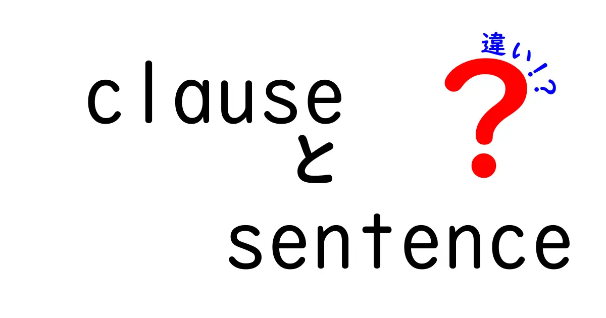 「clause」と「sentence」の違いを徹底解説!あなたの英語力がアップするかも?