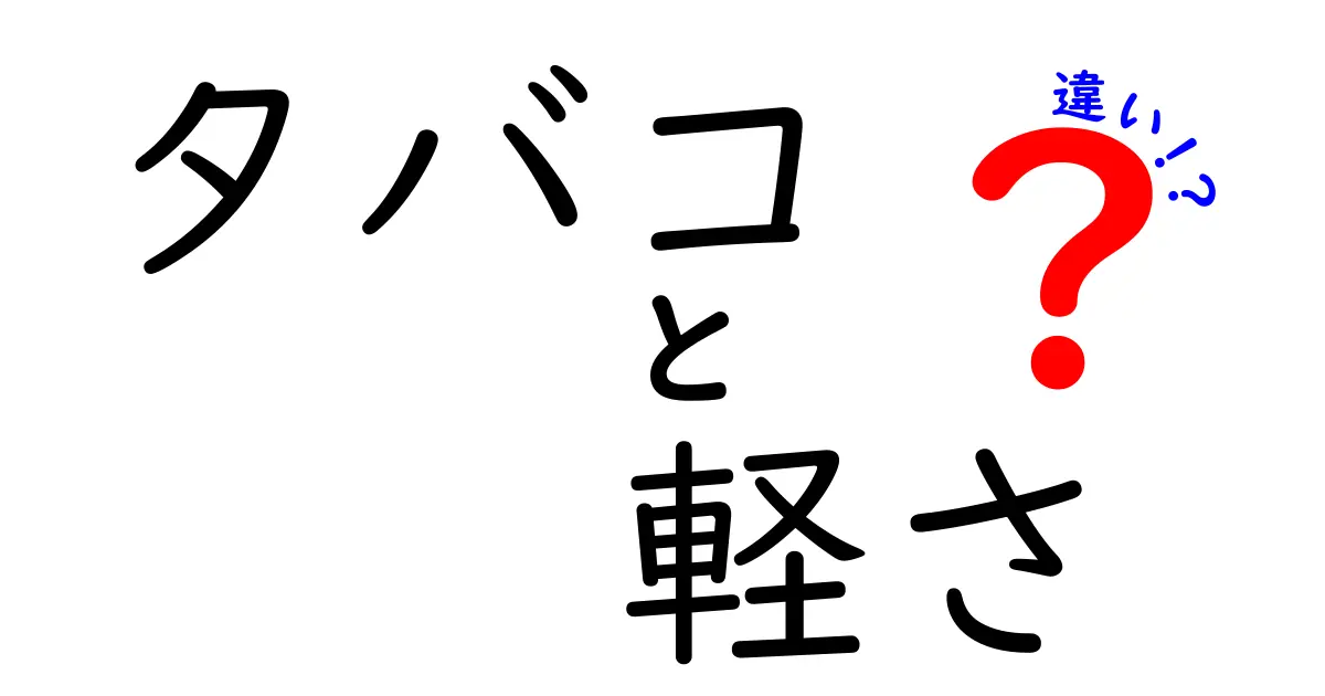 タバコの軽さの違いとは？選ぶときに知っておきたいこと