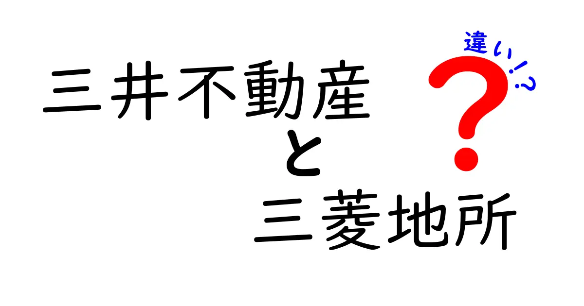 三井不動産と三菱地所の違いを徹底解説！不動産業界の2大巨頭の魅力とは？