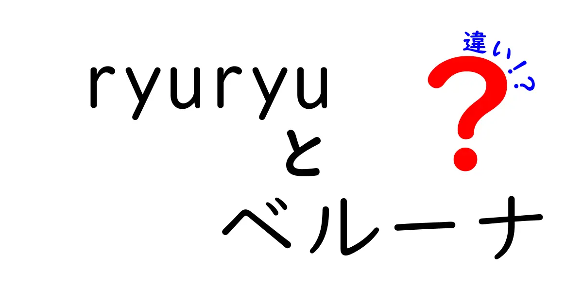 ryuryuとベルーナの違いとは？それぞれの特徴を徹底解説！