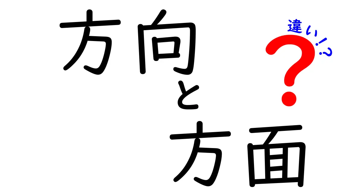 方向と方面の違いを徹底解説！使い分けと意味の理解