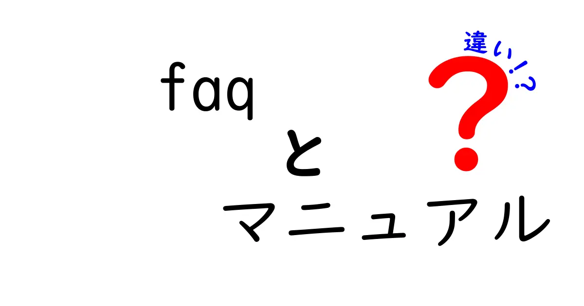 FAQとマニュアルの違いを徹底解説！どちらが必要かを考える