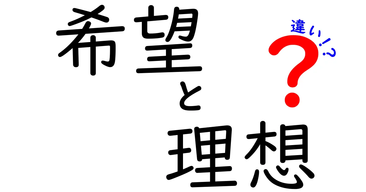 希望と理想の違いをわかりやすく解説！あなたはどちらを目指す？