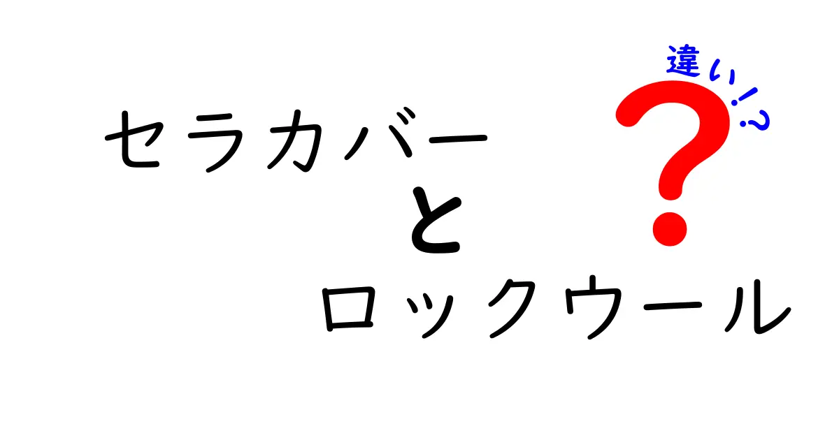 セラカバーとロックウールの違いとは?知られざる特性と用途