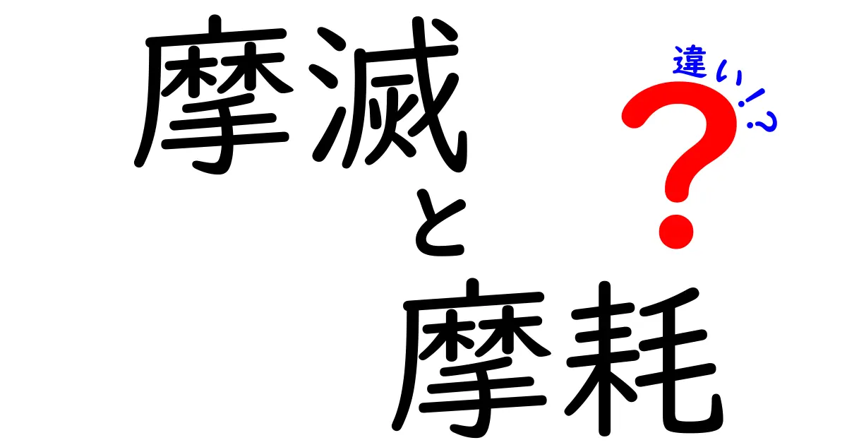 摩滅と摩耗の違いを徹底解説！知っておきたいポイントとは？