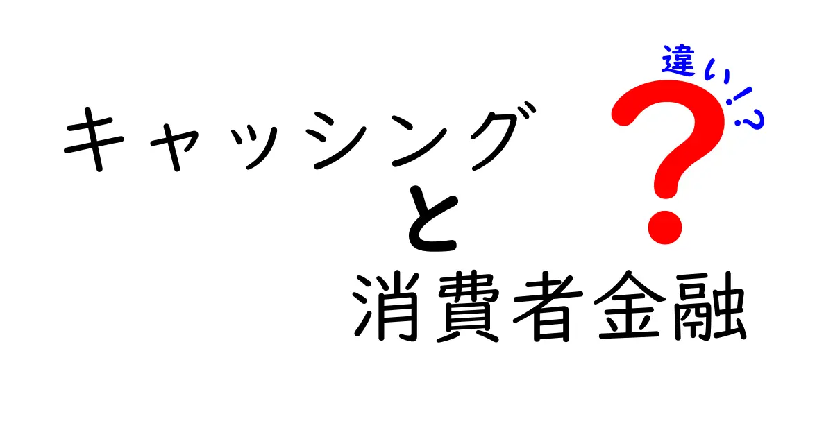 キャッシングと消費者金融の違いを徹底解説！選ぶべきはどっち？