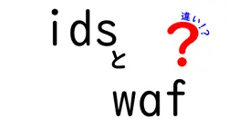 idsとwafの違いは？