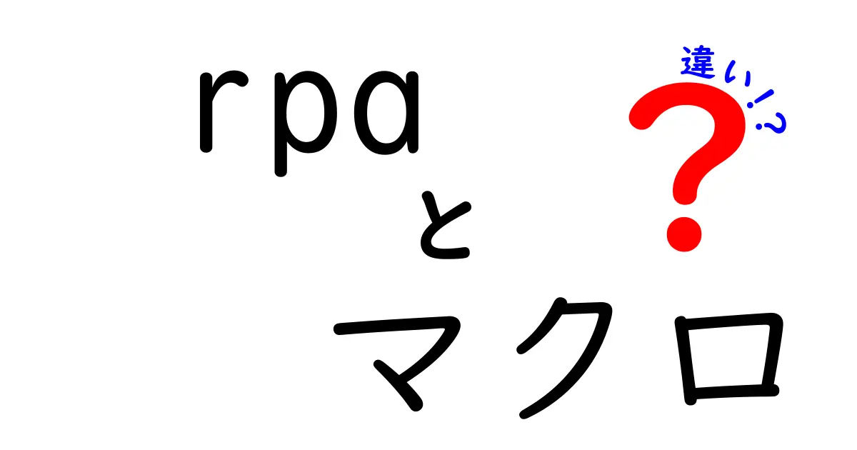 RPAとマクロの違いとは？ それぞれの使い方や特徴をわかりやすく解説！