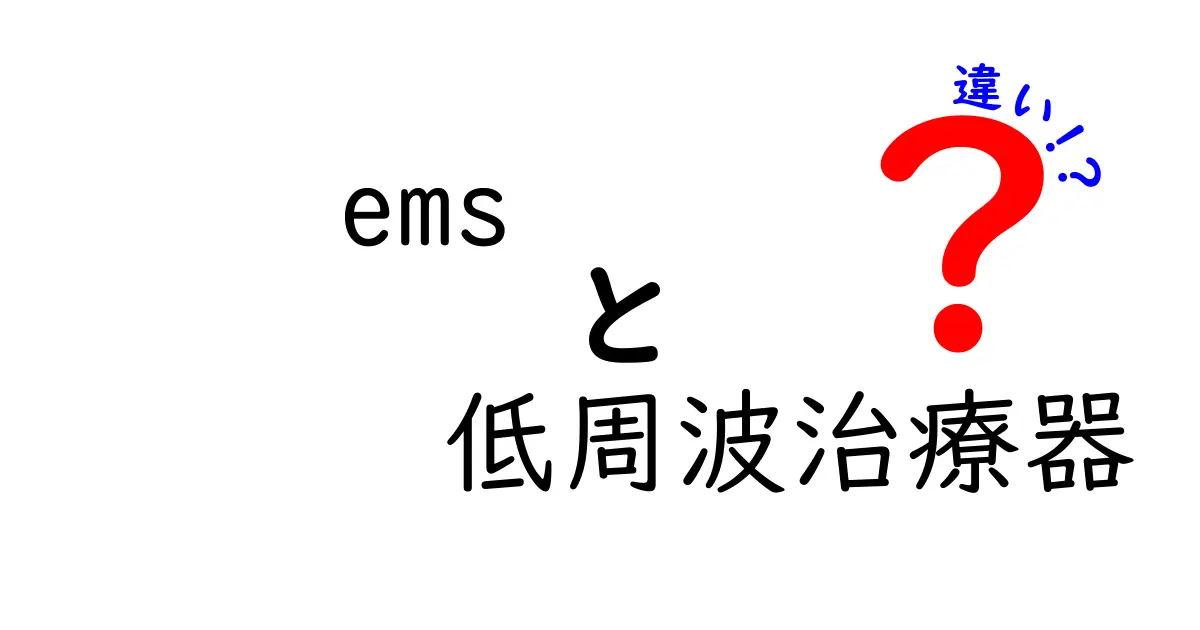 EMSと低周波治療器の違いを徹底解説！あなたに合った選択はどっち？