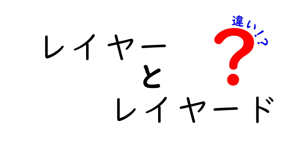 レイヤーとレイヤードの違いを徹底解説！ファッションやITでの使い分け