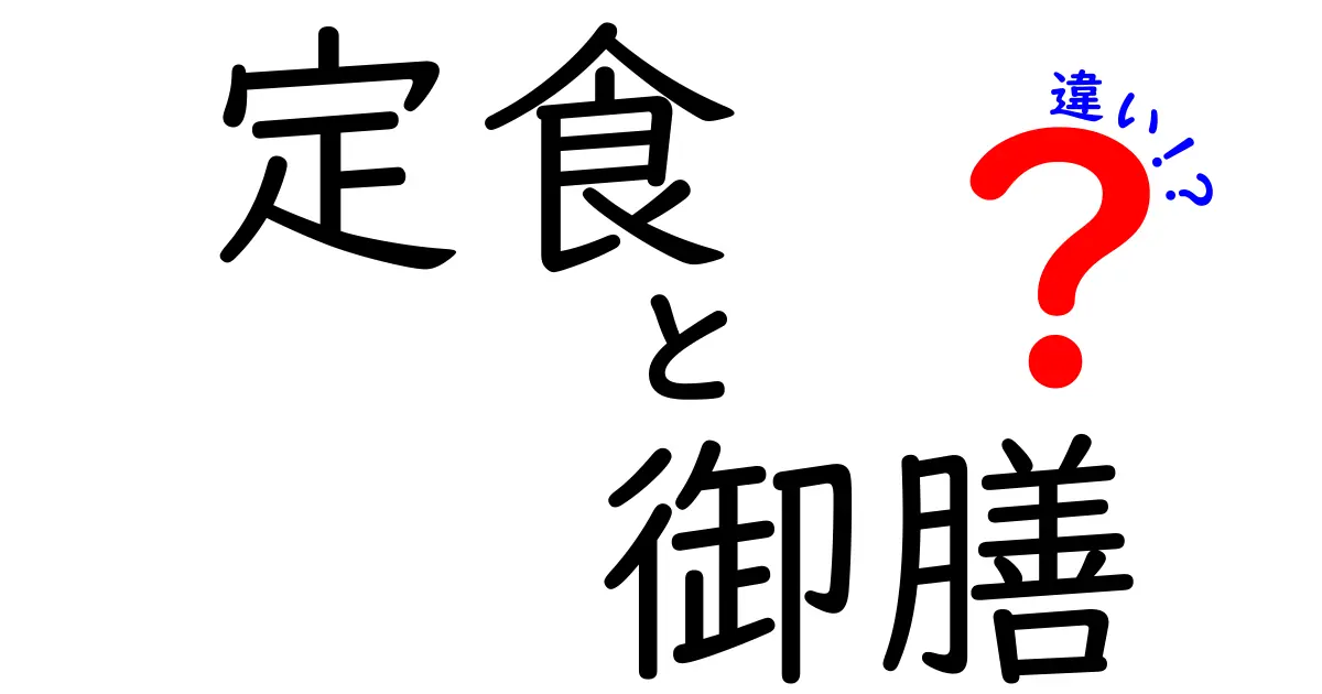 定食と御膳の違いを徹底解説！あなたはどちら派？