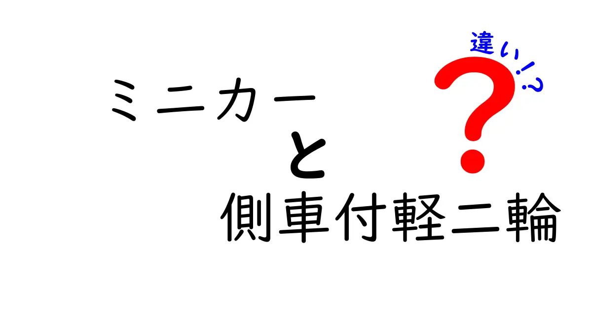 ミニカーと側車付軽二輪の違いとは？知って得するバイクの選び方ガイド