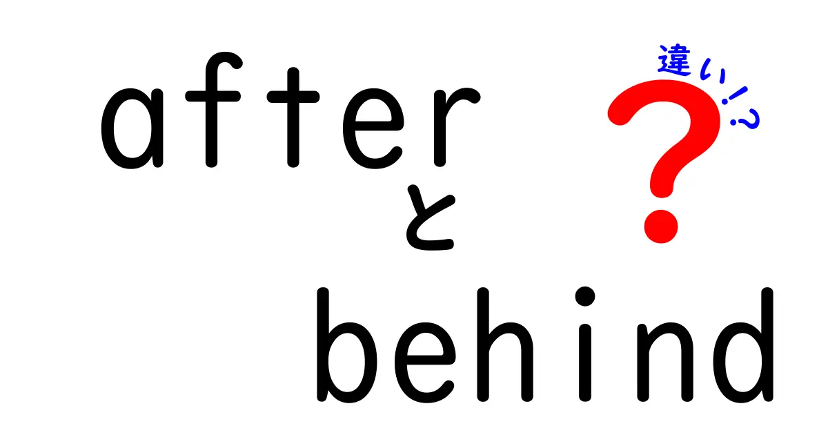 「after」と「behind」の違いを徹底解説!使い方のポイントとは?