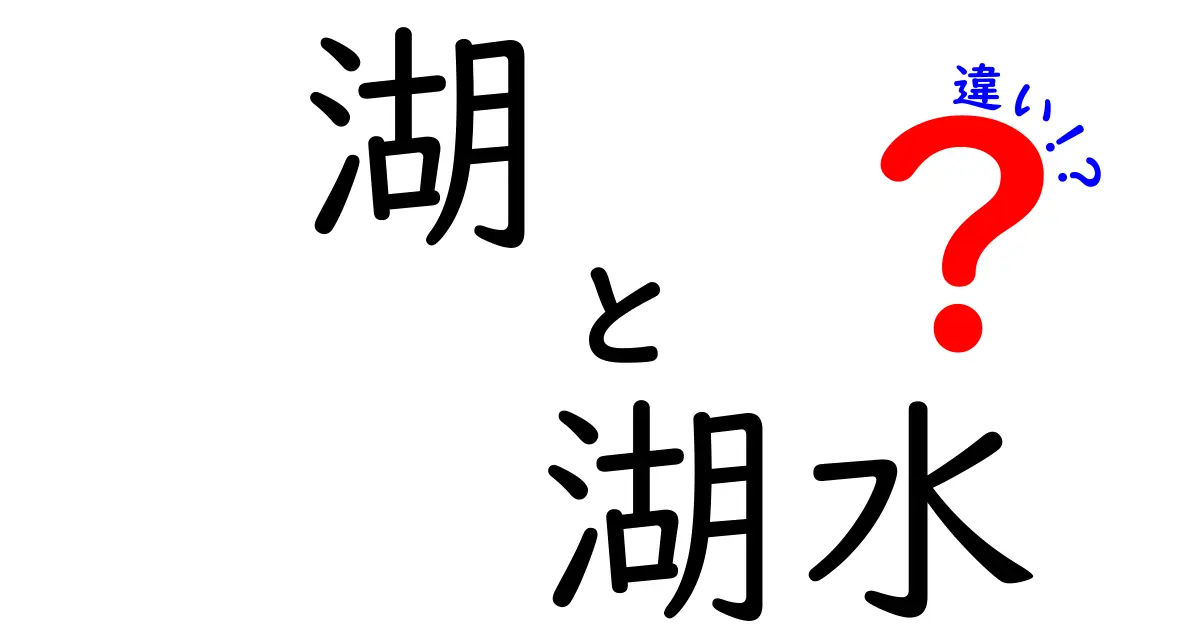 湖と湖水の違いをわかりやすく解説！環境や利用法の違いとは