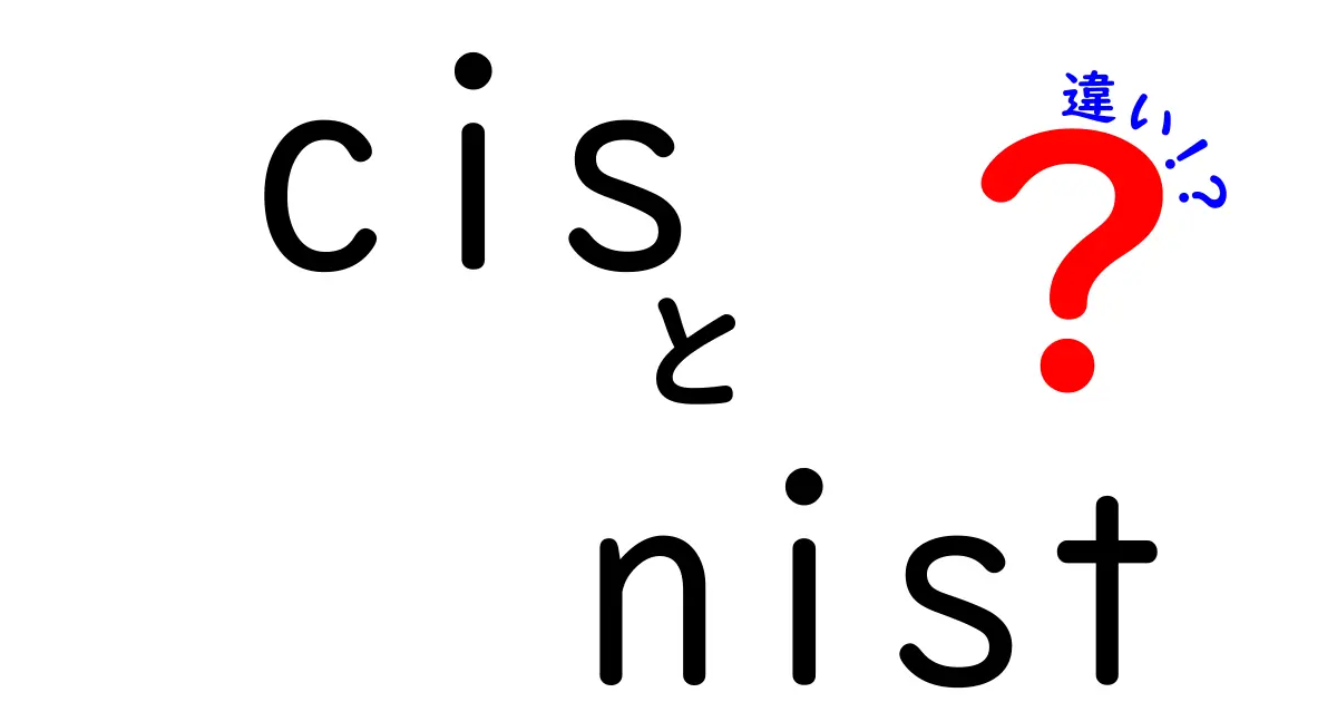 CISとNISTの違いをわかりやすく解説！セキュリティの基準が異なる理由とは？