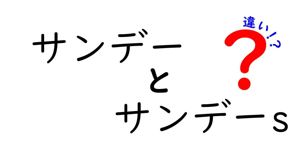 サンデーとサンデーSの違いを徹底解説！あなたの好みはどっち？