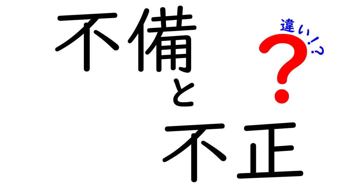 不備と不正の違いをわかりやすく解説！あなたが知りたいこと