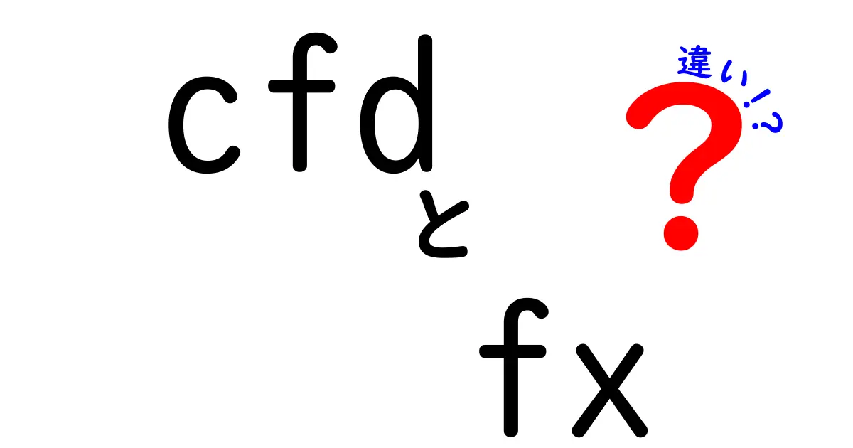 CFDとFXの違いを徹底解説！初心者でもわかる取引の基本