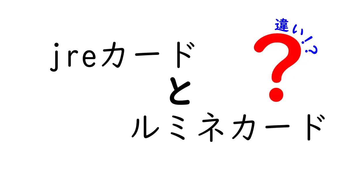 JREカードとルミネカードの違いを徹底解説！あなたに合ったカードはどっち？