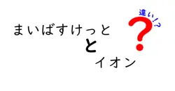 まいばすけっととイオン、何が違うの？それぞれの魅力を徹底比較！