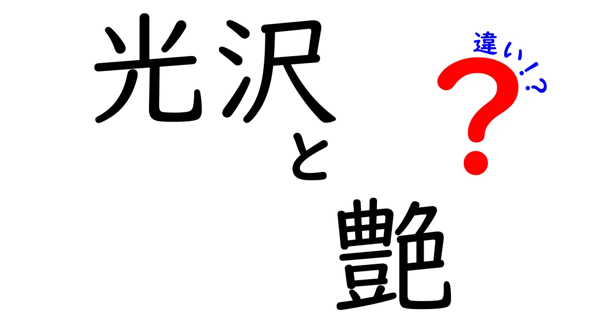 光沢と艶の違いを徹底解説！知っておきたいその特徴と使い方