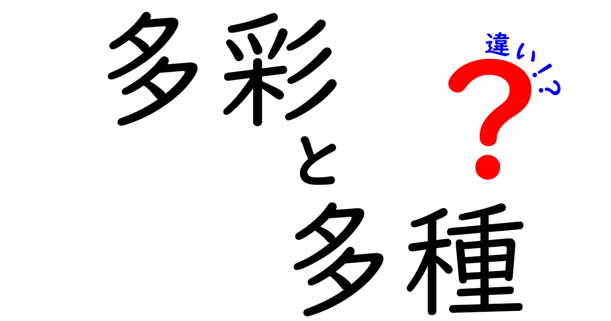 多彩と多種の違いを徹底解説！どちらが多いのか？